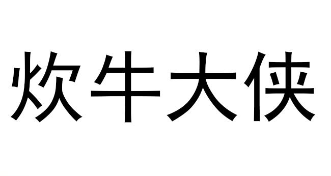 炊牛大侠