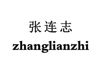 张连志;ZHANGLIANZHI