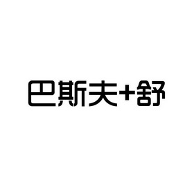 巴斯夫+舒