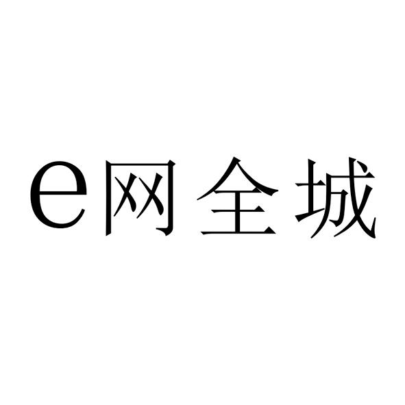 E 网全城;E