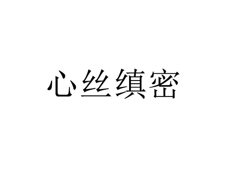 心丝缜密