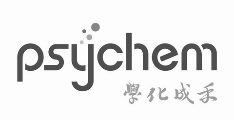 禾成化学;PSYCHEM