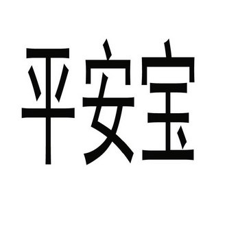 平安宝