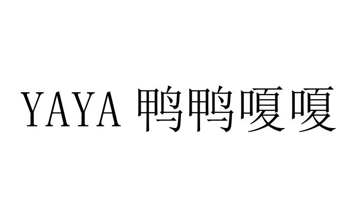 YAYA 鸭鸭嗄嗄;YAYA