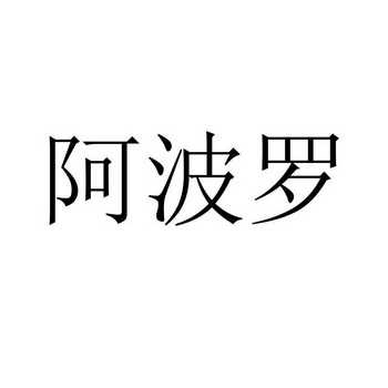 阿波罗