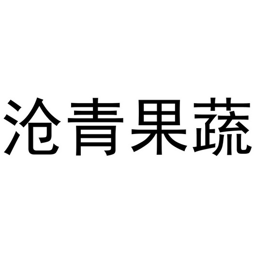 沧青果蔬