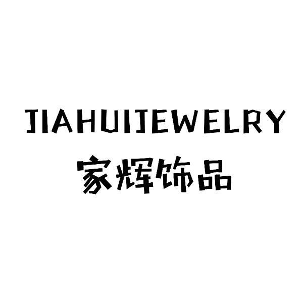 家辉饰品 JIAHUIJEWELRY;JIAHUIJEWELRY