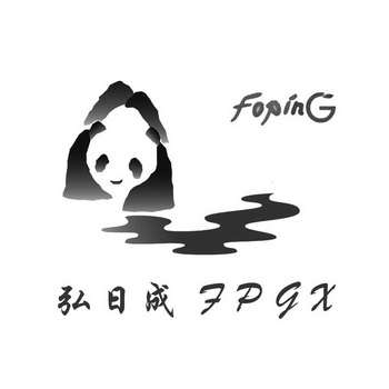 弘日成 FPGX FOPING;FPGX FOPING