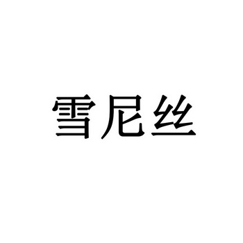 雪尼丝