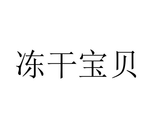 冻干宝贝