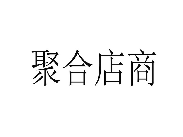 聚合店商