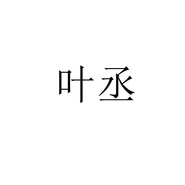 叶丞