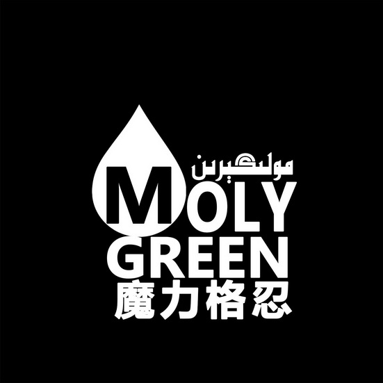 魔力格忍;MOLY GREEN