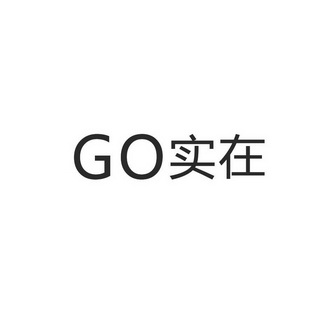 实在 GO;GO