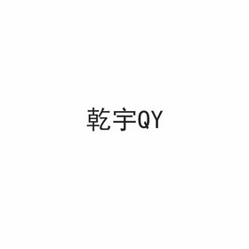 乾宇 QY;QY