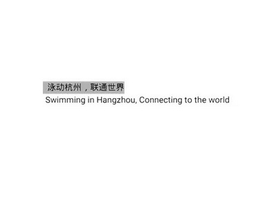 泳动杭州联通世界  SWIMMING IN HANGZHOU CONNECTING TO THE WORLD;SWIMMING IN HANGZHOU CONNECTING TO THE WORLD