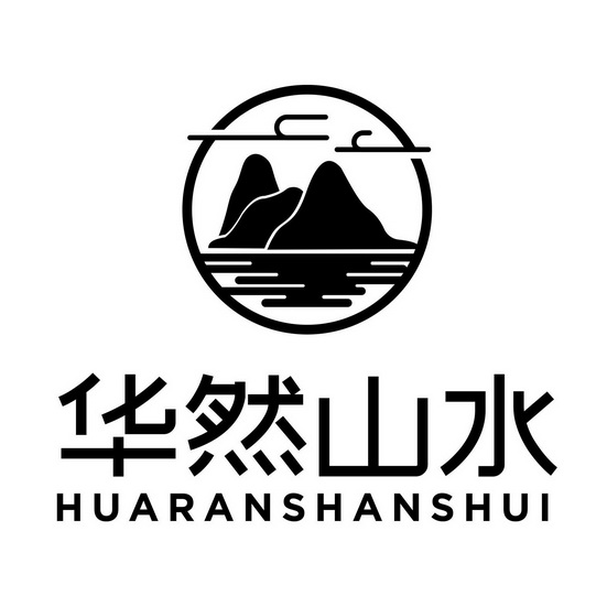 华然山水