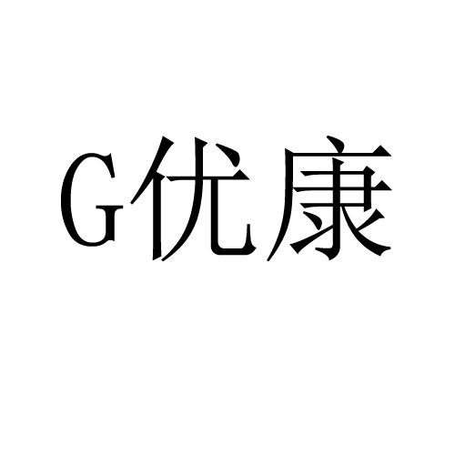 G优康;G