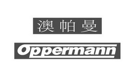 澳帕曼 OPPERMANN;OPPERMANN