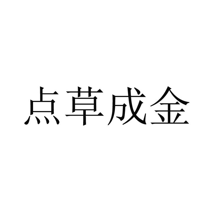 点草成金