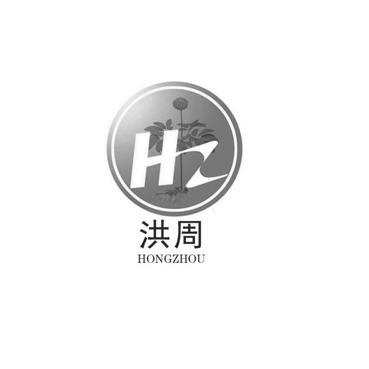 洪周;HZ