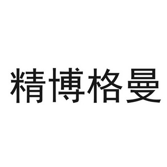 精博格曼