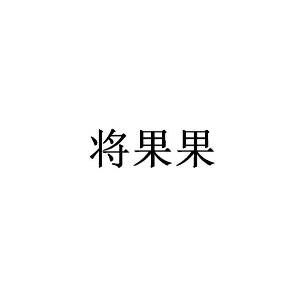 将果果