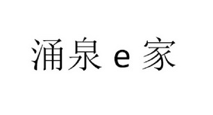 涌泉E家;E