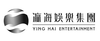 灜海娱乐集团 YING HAI ENTERTAINMENT;YING HAI ENTERTAINMENT