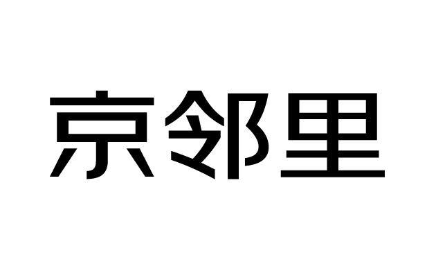 京邻里