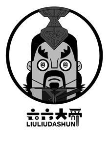 六六大;LIULIUDASHUN