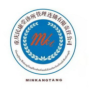 重庆民康堂诊所管理连锁有限责任公司;MKT MINKANGTANG