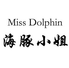 海豚小姐;MISS DOLPHIN