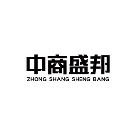 中商盛邦;ZHONGSHANGSHENGBANG