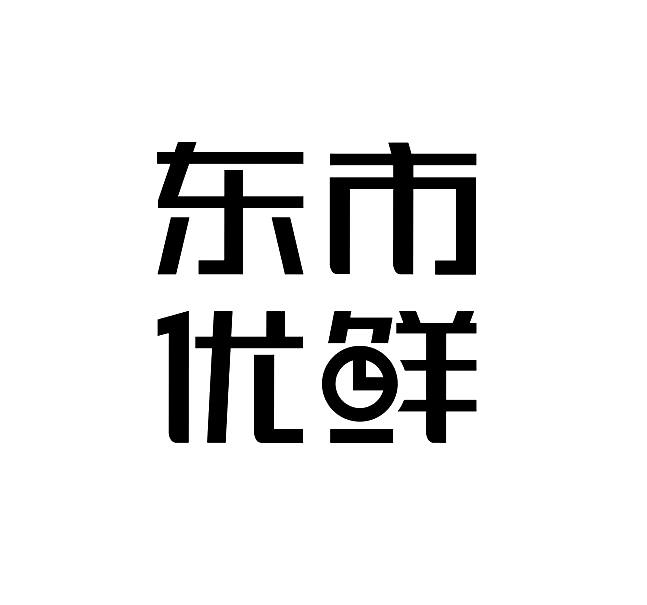 东市优鲜