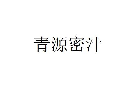 青源密汁