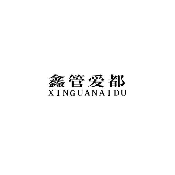 鑫管爱都;XINGUANAIDU