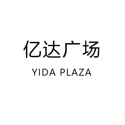 亿达广场;YIDA PLAZA