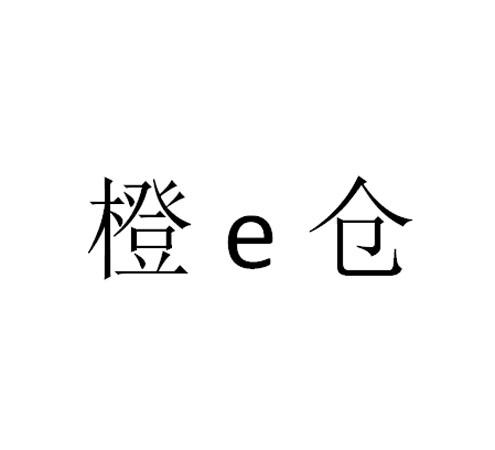 橙E仓;E