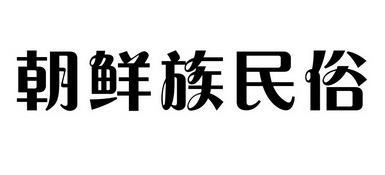 朝鲜族民俗