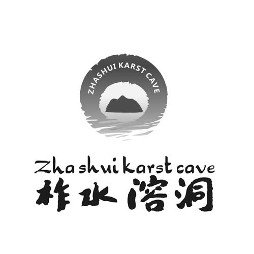 柞水溶洞 ZHA SHUI KARST CAVE;ZHA SHUI KARST CAVE