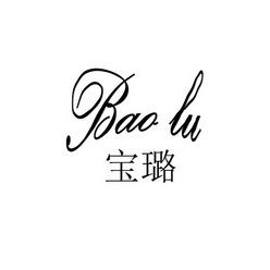 宝璐;BAOLU