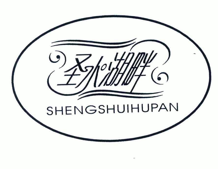 圣水湖畔;SHENGSHUIHUPAN