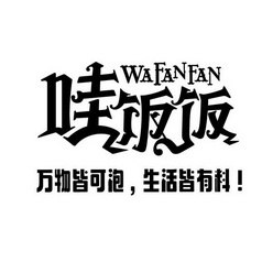 哇饭饭 万物皆可泡，生活皆有料！