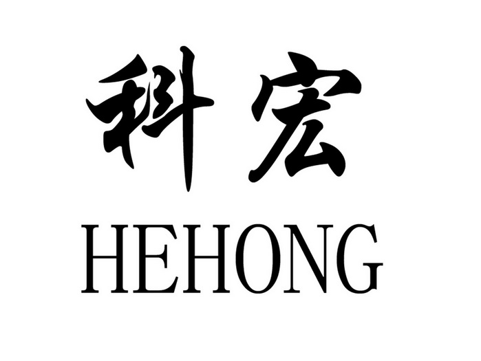 科宏  HEHONG;HEHONG