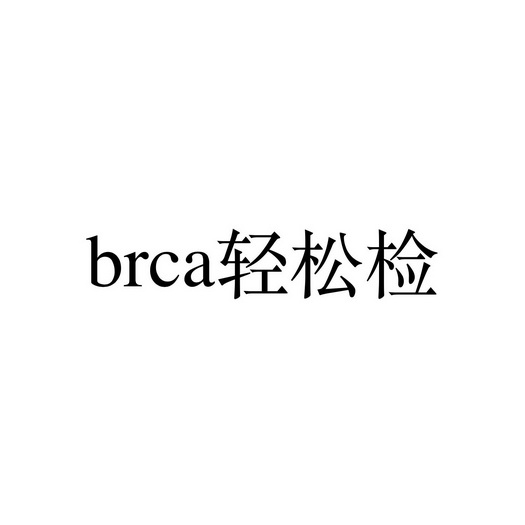 轻松检;BRCA