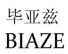 毕亚兹  BIAZE;BIAZE