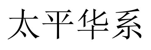 太平华系