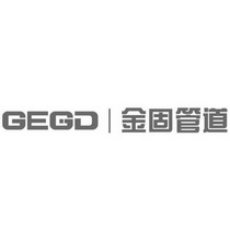 金固管道 GEGD;GEGD