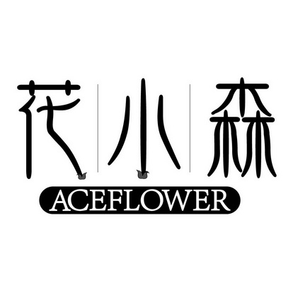 花小森 ACEFLOWER;ACEFLOWER